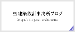 聖建築設計事務所ブログ／http://blog.sei-archi.com/